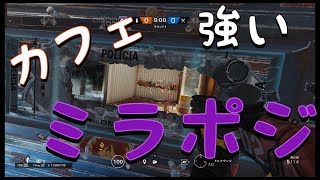 [R6S解説]初心者必見！カフェの強いミラポジション！