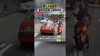 車CAM 直擊| 盤點近日路上的離譜行為｜私家車自炒水馬 ｜行人衝燈司機急停 網友大讚：充分發揮防禦性駕駛！｜26起飛腳踢的士 互🖕🏻發生口角 #shorts｜香港V