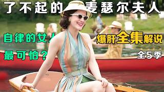 一口气看完现象级逆袭美剧【了不起的麦瑟尔夫人】全5季：豆瓣五季均分9.0神剧！