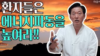 에너지 파동을 높여 암등 각종 난치성 질환으로 부터 해방되는 길- 고정환박사(제375강)