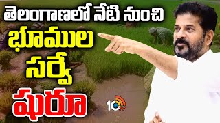 Telangana Begins Today Field Inspections for Rythu Bharosa Scheme Ineligibility | CM Revanth | 10TV