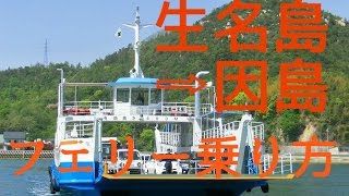 【生名島➡因島】フェリー乗り方