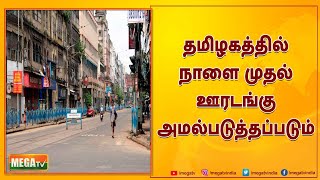 தமிழகத்தில் இரவு 10 மணி முதல் அதிகாலை 4 மணி வரை ஊரடங்கு அமல்படுத்தப்பட்டுள்ளது - தமிழக அரசு