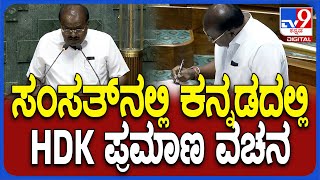 HD Kumaraswamy oath in parliament: ಸಂಸತ್​ನಲ್ಲಿ ಕನ್ನಡದಲ್ಲಿ HDK ಪ್ರಮಾಣ ವಚನ ಸ್ವೀಕಾರ  | #TV9D