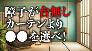 和室にカーテンはダメ！障子を活かすのは〇〇！ Vol.17