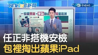 並非用華為就是愛國！ 華為創辦人任正非搭機安檢 包裡掏出的是蘋果iPad│主播 鄧崴│【17追新聞】20191028│三立iNEWS