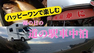 HAPPY1で福井県の道の駅みくに に車中泊！軽キャンで日本一周分割|愛犬とのわくわく旅をレポート|第3弾vol.11