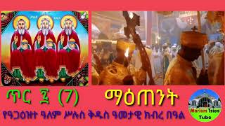 አጋዕዝተ ዓለም ሥሉስ ቅዱስ  እግዚአብሔር ካብ ሰማይ ወሪዱ ናይ ሰናዖር ህንፃና ክፍአት ዘፍረሰሉ  ዕለት እዩ። መ/ር አባ ተወልደመድኅን መኮነን (ቆሞስ)