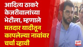 Pudhari News | आदित्य ठाकरे केजरीवालांच्या भेटीला | #aadityathackeray #arvindkejriwal #shivsena