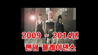 2009~2014년 걸그룹 랜덤플레이댄스 2세대 ~ 2.5세대