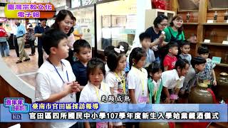 臺灣宗教文化電子報20180830 官田區四所國民中小學107學年度新生入學始業藏酒儀式