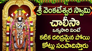 అదృష్ట శనివారం Sri Venkaeswara Swami Chalisa సంపన్న జీవితానికి ఆశీస్సులు