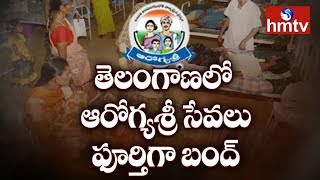 ఆరోగ్య శ్రీ సేవలు పూర్తిగా బంద్