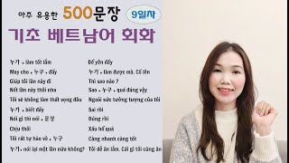 기초 베트남어회화 500 문장_9일차/ 500 câu hội thoại giao tiếp cơ bản tiếng Việt_Tập 9