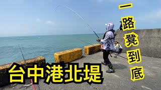 ［阿凱釣魚去］台中港北堤一路凳到底