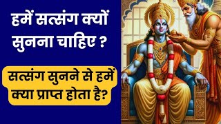 हम हमें सत्संग क्यों सुनना चाहिए सत्संग सुनने से हमें क्या प्राप्त होता है?