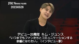 [インタビュー] デビュー20周年キム・ジュンス「いつまでもファンたちとコミュニケーションする俳優になりたい」（インタビュー訳）