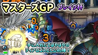 [DQMSL]LIVEのガチャで手に入れたディアロゴスもとヒムを使ってマスターズGPいくぜ！[ドラクエ][スーパーライト]