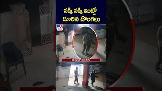 iSmart News : నక్కి నక్కి ఇంట్లో  దూరిన దొంగలు | Thiefes Robbery in Houses - TV9