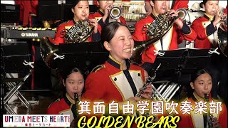 箕面自由学園吹奏楽部 GOLDEN BEARS 梅田ミーツハート2024.12.7