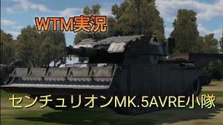 ゆっくりたちのWarThunderMobile実況Part5 センチュリオン MK.5 AVRE小隊(ゆっくり実況)