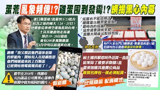 【每日必看】蛋荒亂象頻傳!? 雞蛋囤到發霉!?\