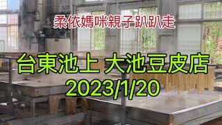 台東池上 大池豆皮店  2023/1/20