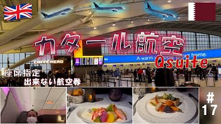 【ビジネスクラス】ロンドンからドーハ・ハマド国際空港／カタール航空Qsuite