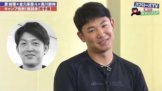 奥川恭伸　「原樹理は○○い先輩」