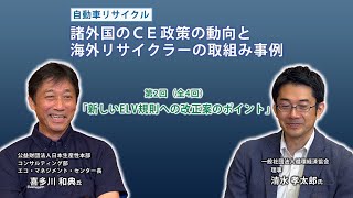 自動車リサイクル　第2回「新しいELV規則への改正案のポイント」(全4回)