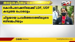 കോഴിക്കോട് ജില്ലയിൽ തെരഞ്ഞെടുപ്പ് ഒരുക്കങ്ങൾ അവസാനഘട്ടത്തിൽ | Kozhikode|Local Boday Election