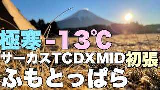 【初張り・比較・レビュー】サーカスTC DX MID+　ゆるキャン聖地ふもとっぱらへＧｏ！　行ってみたらマイナス１３℃だった！大寒波でもTC DX MID+快適でした😊【サーカスTCと比較してみた】