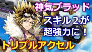 【白猫プロジェクト】神気ブラッドの性能紹介、氷結のトリプルアクセルをソロ攻略＆火力検証