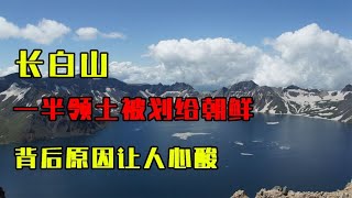 1962年，我国为何要将长白山一半领土划给朝鲜？背后原因让人心酸