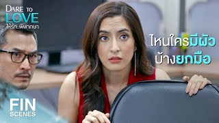 FIN | อยากมาติดคุกใช่มั้ย ฝากไปยิงผัวฉันหน่อยสิ | ให้รักพิพากษา EP.5 | Ch3Thailand