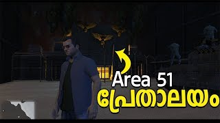 Area 51ൽ കയറി കണ്ണാപ്പി അതങ്ങു പൊക്കി 😎