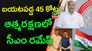 బయటపడ్డ 45 కోట్లు!  ఆత్మరక్షణలో సీఎం రమేష్ ||AP PRIDE