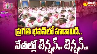 BRS MLA Candidate First List: ప్రగతి భవన్ లో హడావిడి.. నేతల్లో టెన్షన్.. | Pragathi Bhavan @SakshiTV