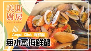 [美斯廚房 S1 EP2] Angel Diet 海鮮篇 ｜ 無水蒸海鮮鍋