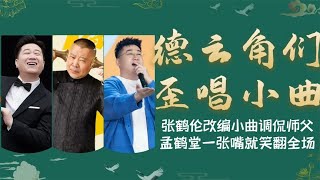 张鹤伦唱歌吓坏于谦，孟鹤堂调侃师父笑翻全场，德云角们歪唱小曲【德云故事汇儿】