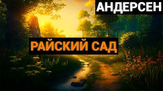 Ганс Христиан Андерсен: Райский сад (аудиокнига)