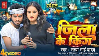 #Video Song || #जिला के किंग || #Satya Bhai Yadav || #Jila Ke King || New Viral Rangdari Song 2024