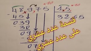 قسمة عدد عشري على عدد عشري (الجزء الأول)، قسمة الأعداد العشرية #maths