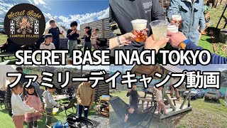 【ファミリーデイキャンプ動画】東京　稲城市　一日一組限定　完全貸切　プライベートキャンプ場⛺✨　SECRET BASE INAGI TOKYO