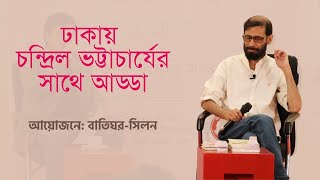 ঢাকায় চন্দ্রিল ভট্টাচার্যের সঙ্গে আড্ডা | Chandril Bhattacharya | Tarkajaal