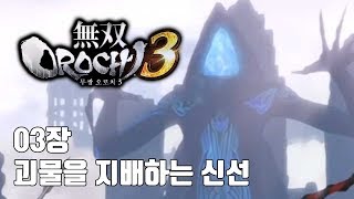 03장 괴물을 지배하는 신선 - 무쌍오로치3[PS4]