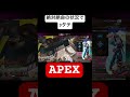 絶対絶命の状況で3タテ。 apex apexlegends 神回