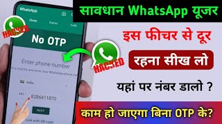 सावधान WhatsApp यूजर | WhatsApp के इस Feature  से सावधान बहुत दूर रहना  | Tips & Trick
