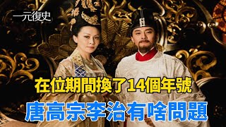 唐高宗李治有啥問題？在位期間換了14個年號