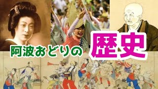 【阿波おどりを知ろう！】阿波おどりの歴史が凄い！？400年も前から始まった阿波おどりの謎に迫る！　#阿波おどり #阿波踊り #徳島 #夏祭り